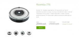 Сколько стоит пылесос Roomba 776
