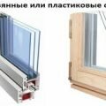 Сравниваем деревянные и пластиковые окна