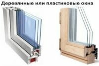 Сравниваем деревянные и пластиковые окна